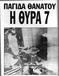 ΘΥΡΑ 7 (1981)